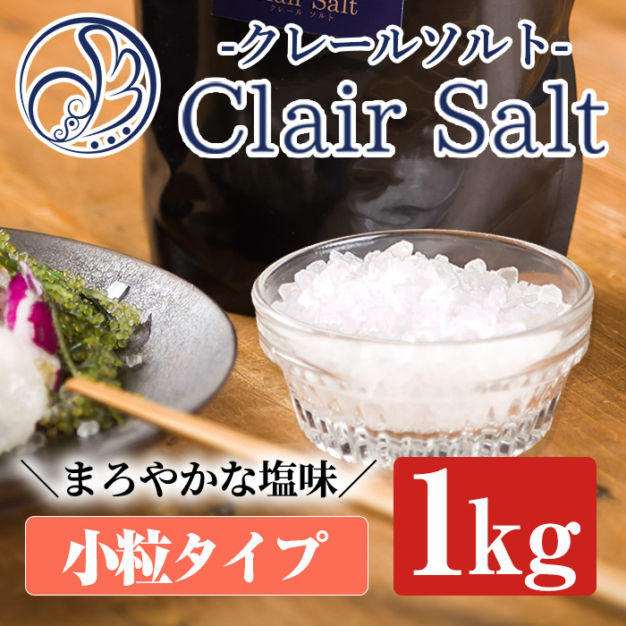 クレールソルト(小粒) 1kg×1袋 クリスタルソルト 岩塩 塩 食塩 調味料 ミネラル 小粒塩 熱中症対策【梅研本舗ジャパン】akn047-05鹿児島県阿久根市9000調味料・油塩・胡椒・砂糖