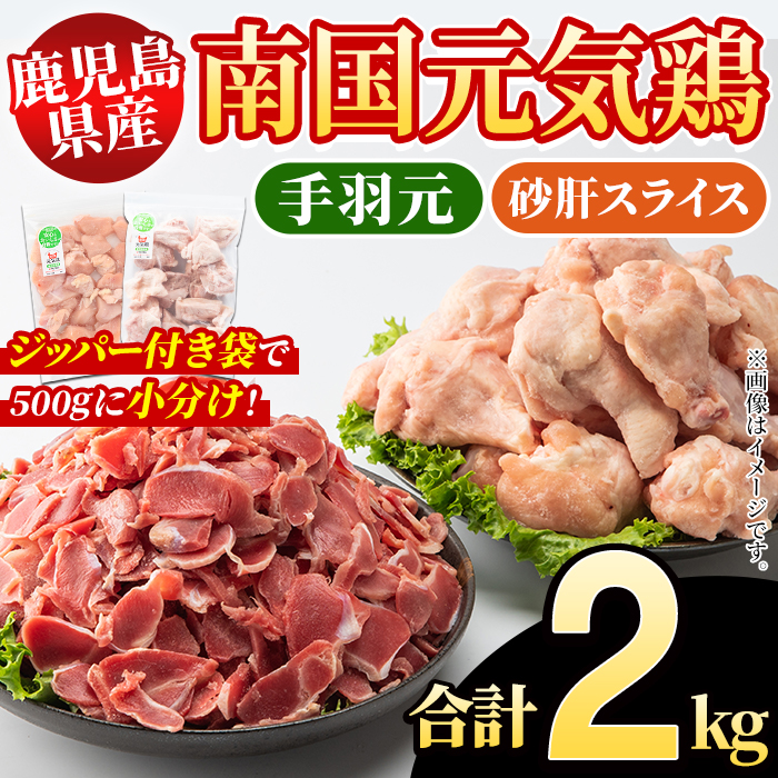 鹿児島県産!南国元気鶏 手羽元+砂肝スライスセット(合計2kg) 国産 鹿児島県産 鶏肉 肉 お肉 手羽元 砂肝スライス 南国元気鶏 小分け 小パック おかず おつまみ Iセット【さるがく水産】akn028