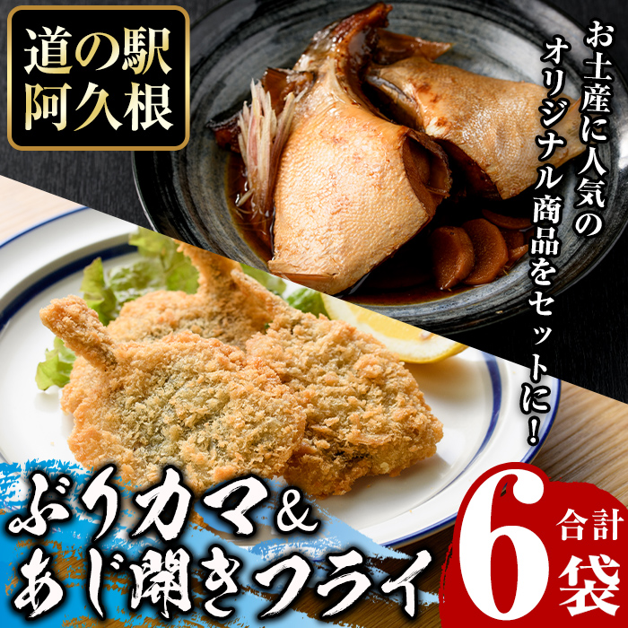 あじ開きフライとぶりカマセット(合計6袋)  惣菜 おかず アジ 鯵 ブリ 鰤 フライ 揚げ物 魚 魚介 冷凍 塩焼き 煮つけ 詰め合わせ セット【まちの灯台阿久根】akn027-26鹿児島県阿久根市9000魚介