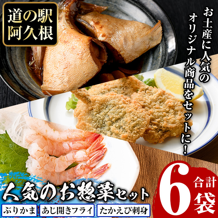 人気のお惣菜セット(合計6袋) 惣菜 おかず アジ 鯵 ブリ 鰤 フライ たかえび タカエビ 揚げ物 魚 魚介 冷凍 塩焼き 煮つけ 詰め合わせ セット【まちの灯台阿久根】akn027-27鹿児島県阿久根市9000