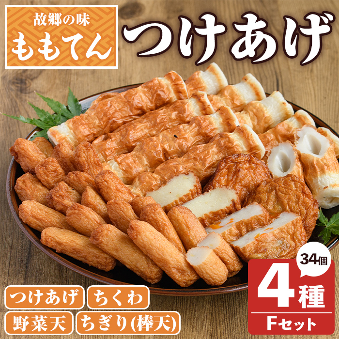 ももてん つけあげ・ちくわFセット(4種・計34個) つけあげ さつまあげ ちくわ ちぎり 練り物 加工品 野菜天 詰め合わせ セット 食べ比べ【あくね旬の店いきいき館】akn015-04鹿児島県阿久根市9