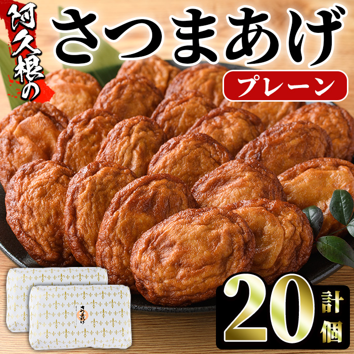 さつまあげ(プレーン・計20個) さつまあげ さつま揚げ 薩摩揚げ つけあげ 練り物 練物 おかず おつまみ 海産物 贈答 ギフト【椎木水産】akn054-03鹿児島県阿久根市9000魚介・海産物その他 魚介
