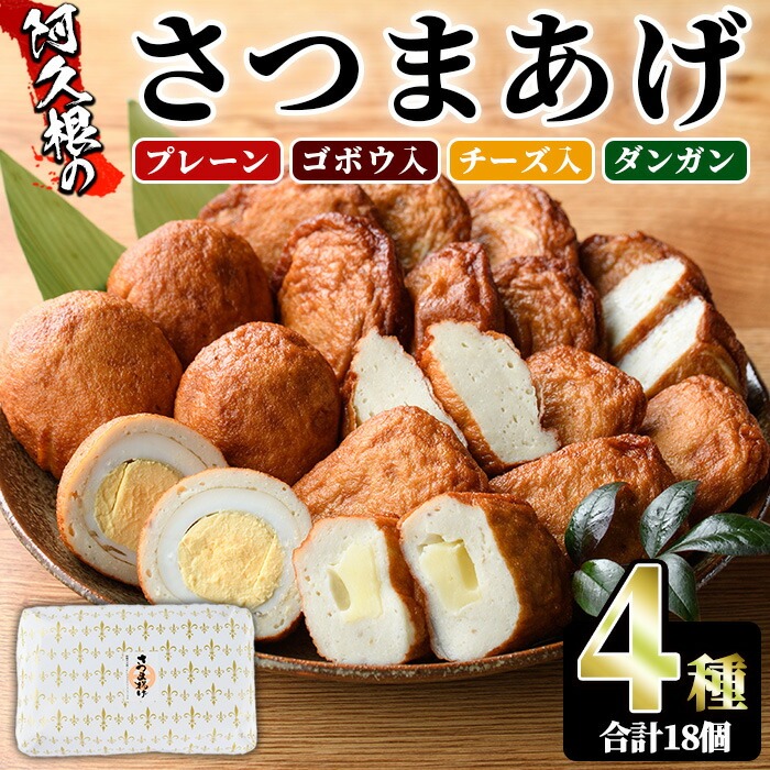 さつまあげ(4種セット・合計18個) さつまあげ さつま揚げ 薩摩揚げ つけあげ 練り物 練物 おかず おつまみ 海産物 プレーン ゴボウ チーズ ダンガン 煮卵 贈答 ギフト【椎木水産】akn054-04鹿児