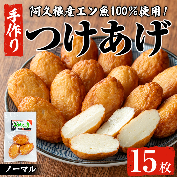 福美丸水産の手作りつけあげ(計15枚・3枚入り×5袋) 鹿児島県産 国産 九州産 特産品 さつまあげ 薩摩揚げ さつま揚げ エソ 魚 加工品 手づくり てづくり 冷蔵 数量限定 練り物 詰め合わせ セ