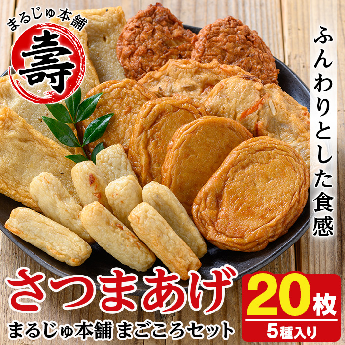 まるじゅ本舗つけあげ詰め合わせ「まごころセット」(合計20枚) 国産 さつま揚げ つき揚げ 薩摩揚げ 本場 ギフト 贈り物 セット 詰め合わせ お楽しみ 練物 阿久根市産 鹿児島産【まるじゅ本