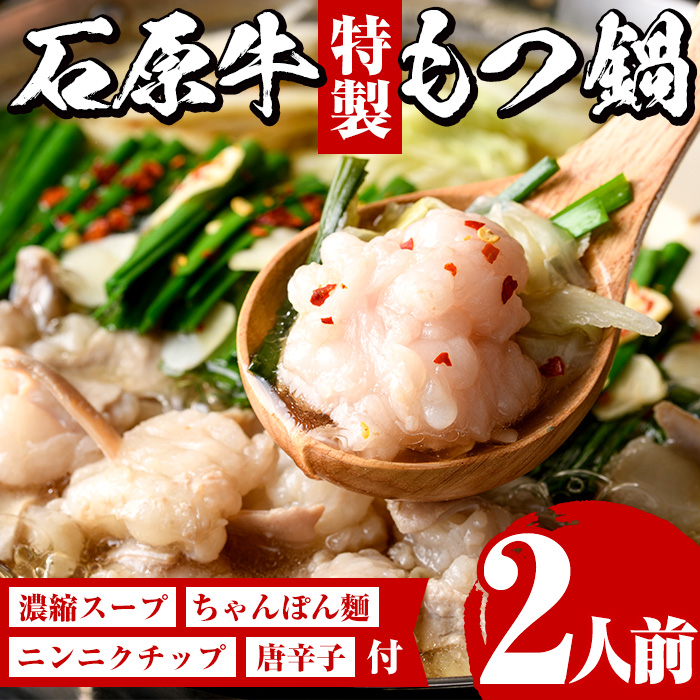 石原牛特製もつ鍋セット(2人前) 国産 もつ モツ モツ鍋 牛肉  和牛 スープ ホルモン ちゃんぽん麺【株式会社石原PRO】akn083-02鹿児島県阿久根市9000肉牛肉