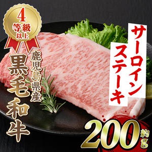 黒毛和牛サーロインステーキ(200g)国産 牛肉 赤身 大判 4等級 バーベキュー BBQ おかず 冷凍配送【スターゼン】akn042-03鹿児島県阿久根市10000肉牛肉