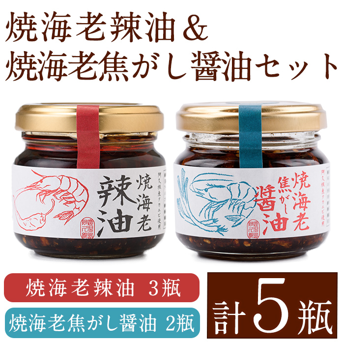 焼海老辣油(3瓶)&焼海老焦がし醤油(2瓶)セット (計5瓶) 調味料 エビ 海産物 えび 海老 タカエビ たかえび 辣油 ラー油 食べるラー油 醤油 しょうゆ 食べる醤油 おつまみ おかず 瓶 セット【下