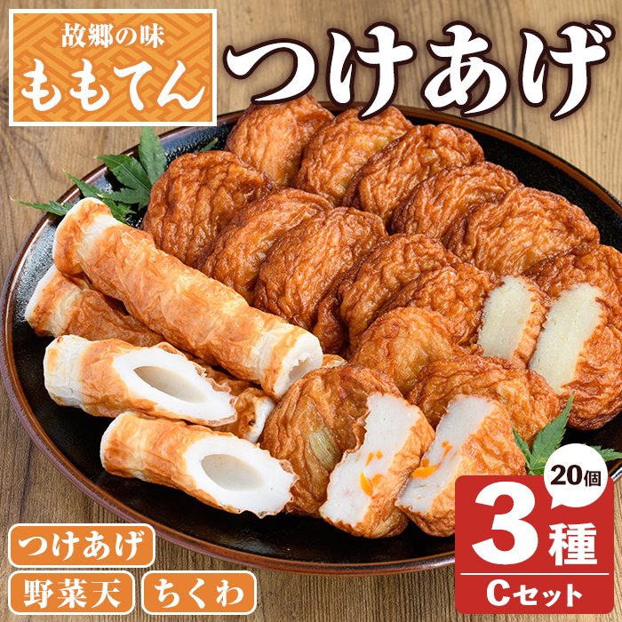 ももてん つけあげ・ちくわCセット(3種・計20個) つけあげ さつまあげ ちくわ 練り物 加工品 野菜天 詰め合わせ セット 食べ比べ【あくね旬の店いきいき館】akn015-05鹿児島県阿久根市10000鍋セ