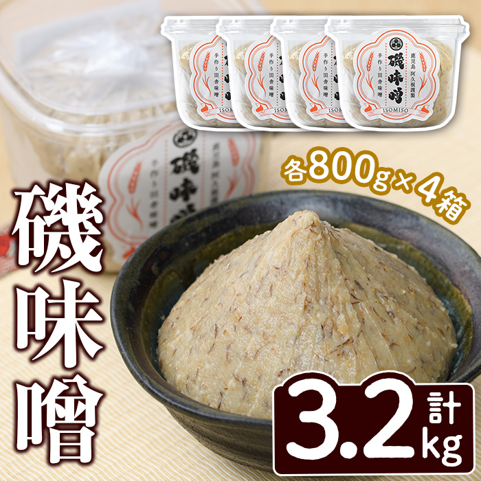 磯味噌〜ISOMISO〜(800g×4箱・計3.2kg) 味噌 みそ 麦味噌 加工品 調味料 味噌汁【田舎みそ磯畑〜ISOMISO〜】akn099-03鹿児島県阿久根市10000調味料・油味噌
