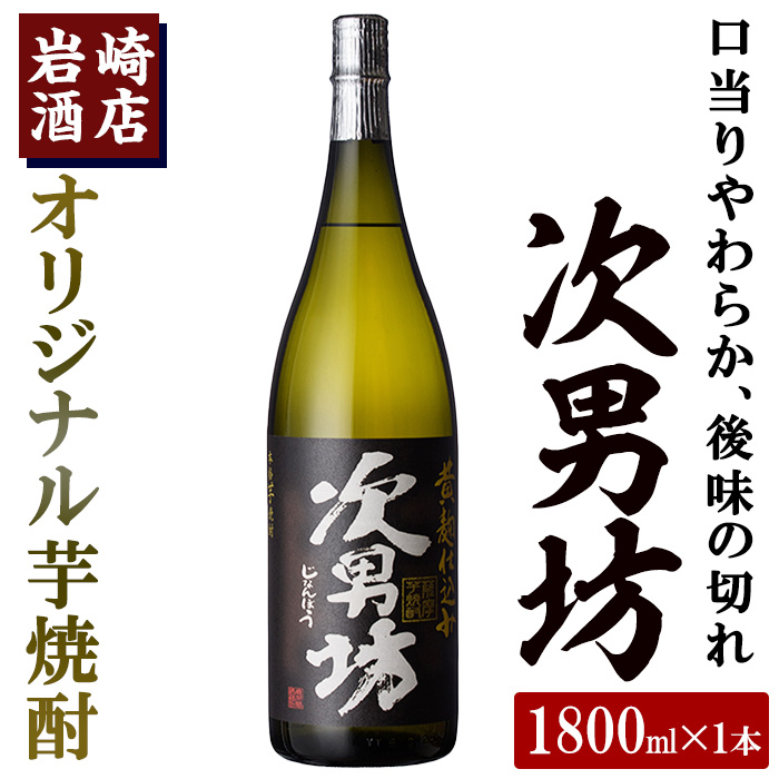 岩崎酒店限定のオリジナル芋焼酎「次男坊」(1800ml)黄麹仕込み 国産 焼酎 いも焼酎 お酒 アルコール 水割り お湯割り ロック【岩崎酒店】akn019-07鹿児島県阿久根市9000酒・アルコール焼酎