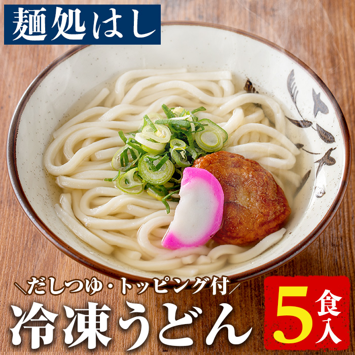 冷凍うどん(5食入)だしつゆとさつまあげ、かまぼこのトッピング付!うどん 饂飩 麺 出汁 つゆ 薩摩揚げ さつま揚げ かまぼこ【まるじゅ本舗】akn002-02鹿児島県阿久根市9000麺うどん