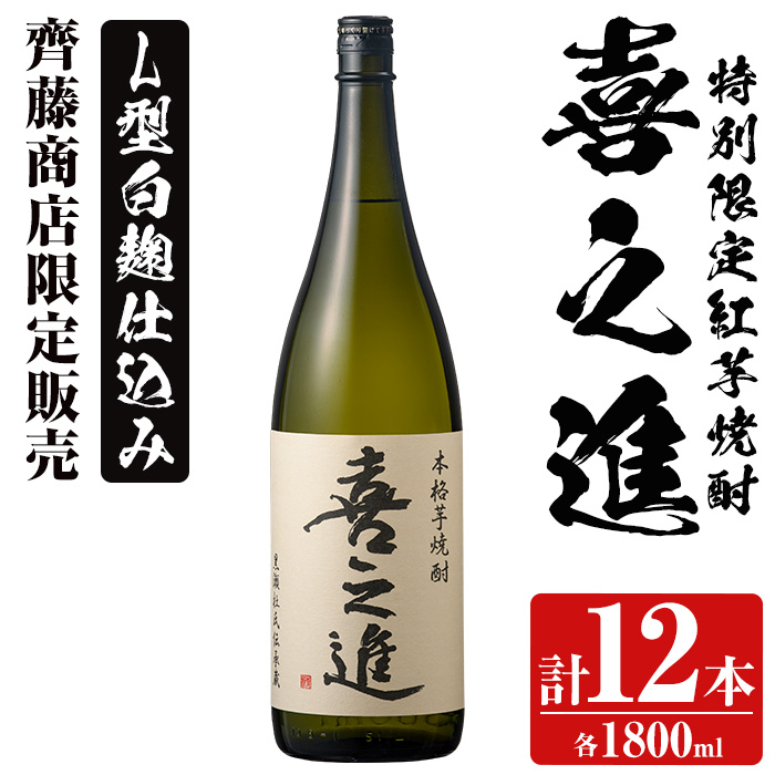 鹿児島酒造の特別限定紅芋焼酎「喜之進」(各1800ml×計12本・1回) 国産 芋焼酎 白麹 芋焼酎 いも焼酎 紅さつま 一升瓶 お酒 アルコール【齊藤商店】akn020-39鹿児島県阿久根市111000酒・アルコー