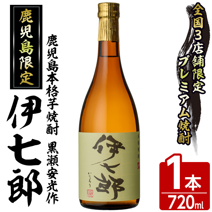 鹿児島本格芋焼酎「伊七郎」黒瀬安光作(1本・720ml)国産 芋焼酎 いも焼酎 限定焼酎 アルコール 常温保存【海連】akn016-02鹿児島県阿久根市10000酒・アルコール焼酎