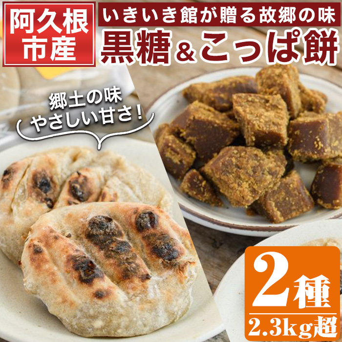 <2025年12月以降順次発送予定>郷土の味「こっぱ餅」と優しい甘さの「黒糖」セット(2種)黒糖 黒砂糖 餅 さとうきび【あくね旬の店いきいき館】akn015-12鹿児島県阿久根市10000菓子・スイーツ