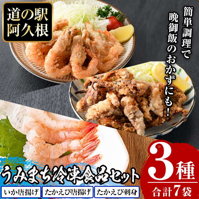 道の駅「阿久根」うみまち冷凍食品人気商品セット<全3種>いかの唐揚げ・たかえび唐揚げ・たかえび刺身などが短時間調理で食べられる!【まちの灯台阿久根】akn027-08鹿児島県阿久根市10