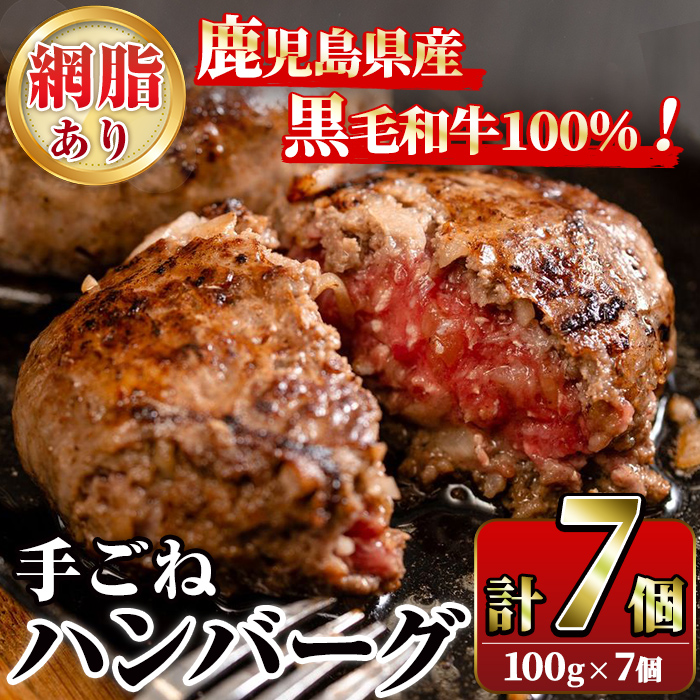 鹿児島県産黒毛和牛!手ごねハンバーグ(計700g・100g×7個) 国産 牛肉 ハンバーグステーキ 冷凍 おかず 手作り 惣菜 冷凍ハンバーグ お弁当 黒毛和牛 贈答用 ギフト 贈り物 網脂 冷凍 小分け【