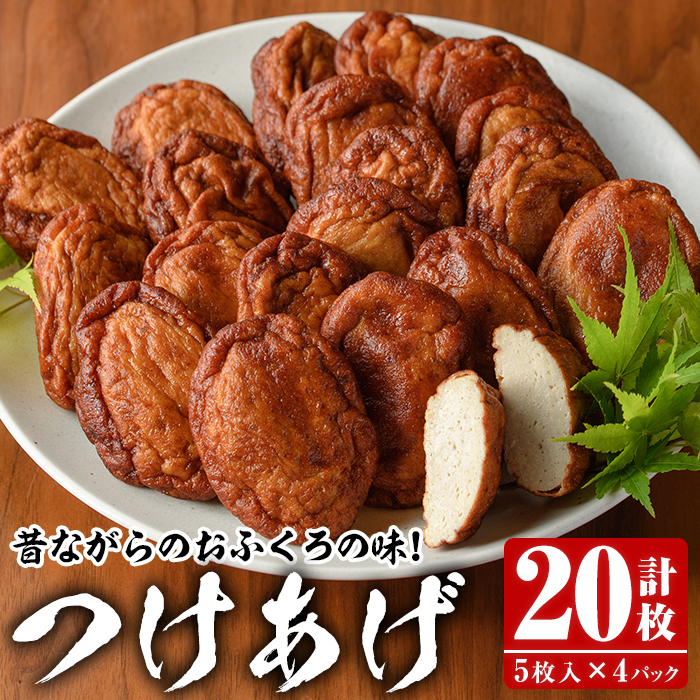 昔ながらのおふくろの味!つけあげ(計20枚・5枚入×4パック) 国産 さつま揚げ つき揚げ 薩摩揚げ 本場 練物 【海盛水産】akn060-03鹿児島県阿久根市10000鍋セット・総菜・加工食品その他 鍋セッ