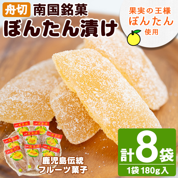 南国銘菓!果実の王様ぼんたん漬(舟切・180g入×8袋)文旦 ボンタン お菓子 おやつ 和菓子 セット 小分け 個包装【泰平食品】akn007-06鹿児島県阿久根市10000菓子・スイーツその他 和菓子