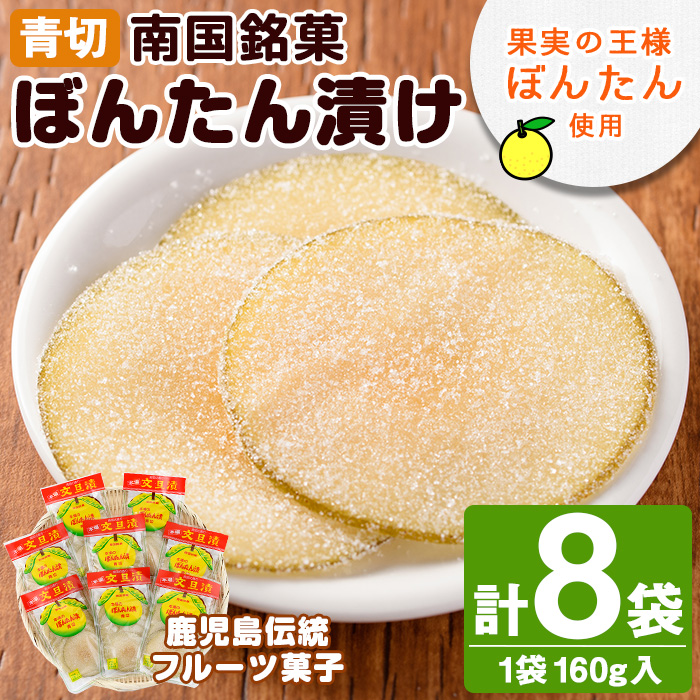 南国銘菓!果実の王様ぼんたん漬(青切・160g入×8袋)文旦 ボンタン お菓子 おやつ 和菓子 セット 小分け 個包装【泰平食品】akn007-07鹿児島県阿久根市10000菓子・スイーツその他 和菓子