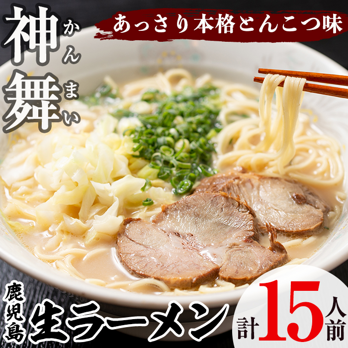 鹿児島生ラーメン「神舞」(3人前×5箱・計15人前)らーめん 豚骨 とんこつ めん 麺 拉麺 中華麺 中華そば【福永食品】akn005-03鹿児島県阿久根市10000麺ラーメン