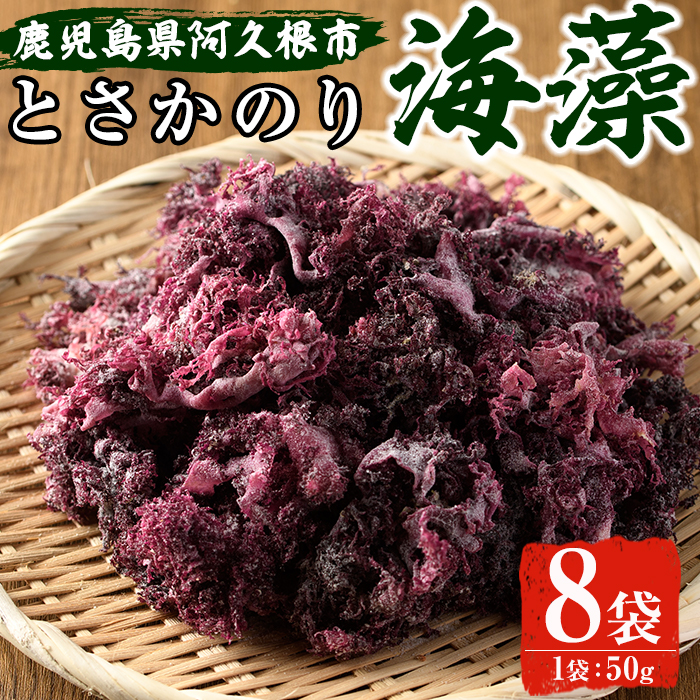 <2025年5月以降順次発送予定>海藻「とさかのり」(50g×8袋)国産 鹿児島県産 海藻 おかず 料理 小分け 個包装 乾物【福美丸水産】akn033-02鹿児島県阿久根市10000魚介・海産物のり・海藻