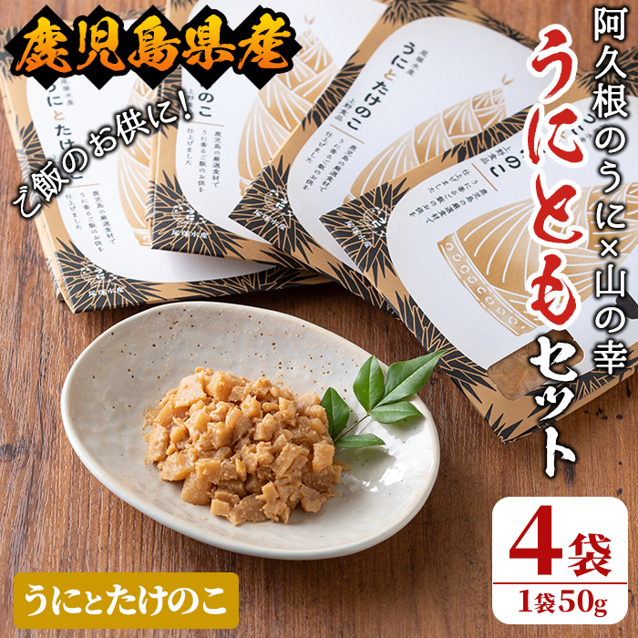 <鹿児島県産うに使用>ご飯のお供「うにとも」うにとたけのこ(50g×4袋)国産 ウニ 雲丹 タケノコ 筍 おかず 惣菜 常温【尾塚水産】akn004-08鹿児島県阿久根市10000魚介・海産物イカ・タコ・ウ