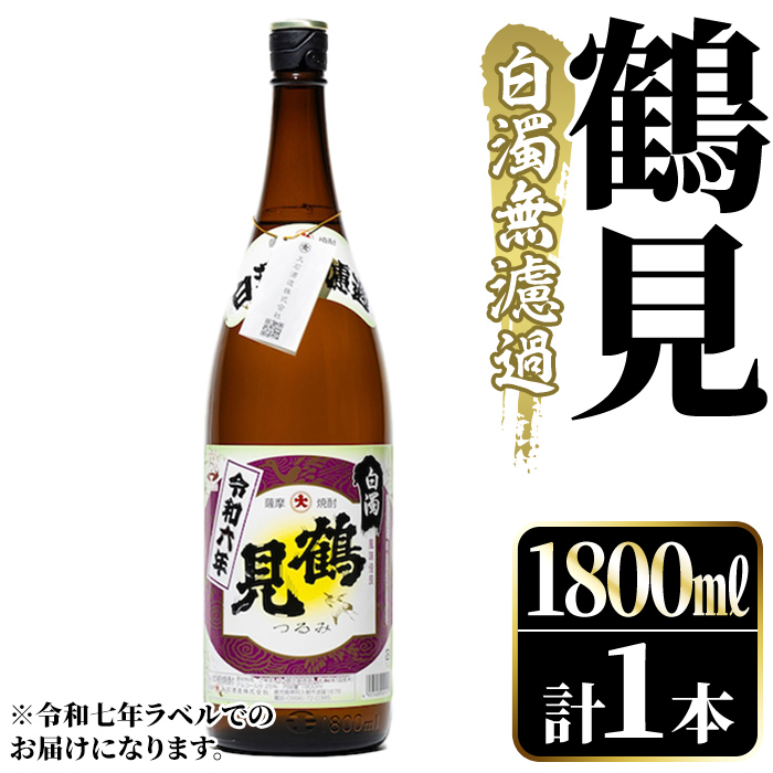 <2025年10月上旬以降順次発送予定>鹿児島本格芋焼酎!「鶴見(白濁無濾過)」(1800ml) 芋焼酎 酒 お酒 ボトル ロック 水割りお湯割り 父の日 贈答用 ギフト【大石酒造】akn038-03鹿児島県阿久根