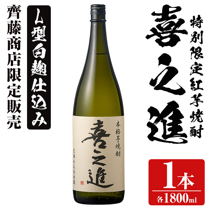 鹿児島酒造の特別限定紅芋焼酎「喜之進」(1800ml×1本・1回) 国産 芋焼酎 白麹 芋焼酎 いも焼酎 紅さつま 一升瓶 お酒 アルコール【齊藤商店】akn020-01鹿児島県阿久根市10000酒・アルコール焼酎