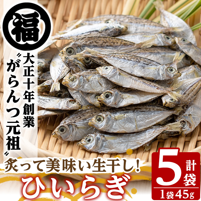 鹿児島県阿久根市産生干し「ひいらぎ」(計5袋・1袋45g)国産 魚介 干物 ひもの ヒイラギ がらんつ干物【マルフク川畑水産】akn029-07鹿児島県阿久根市10000魚介・海産物干物