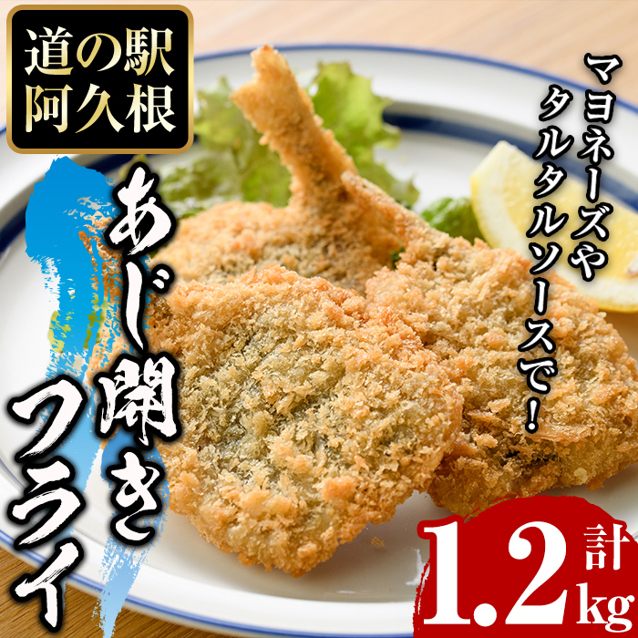 鹿児島県産!道の駅「阿久根」オリジナルのあじ開きフライ(計1.2kg) 国産 鯵 惣菜 魚フライ 冷凍食品 魚貝 魚介 水産加工品 揚げ物 小分け 個包装【まちの灯台阿久根】akn027-09鹿児島県阿久根