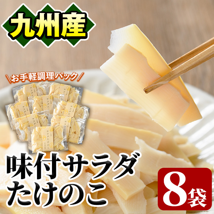 味付サラダたけのこ(計560g・70g×8袋)国産 九州産 筍 野菜 使い切り 小分け 個包装【上野食品】akn008-07鹿児島県阿久根市10000野菜・きのこその他 野菜