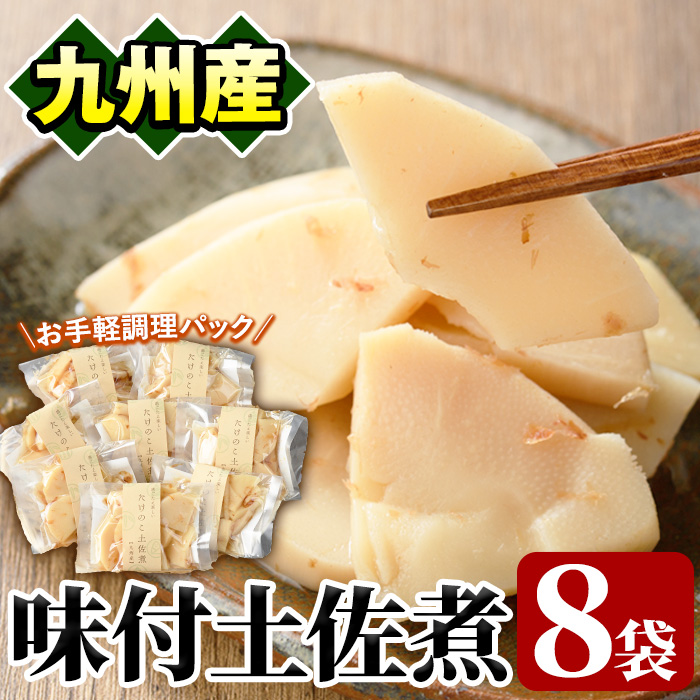 味付土佐煮(計640g・80g×8袋)国産 九州産 筍 たけのこ 煮物 使い切り 個包装【上野食品】akn008-09鹿児島県阿久根市10000鍋セット・総菜・加工食品その他 鍋セット・総菜・加工食品