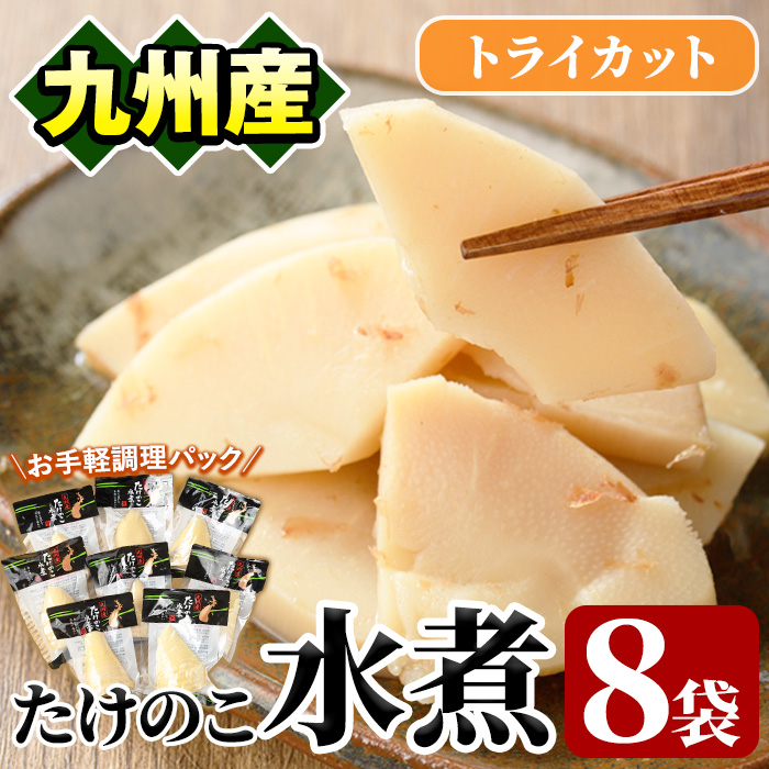たけのこ水煮トライカット8袋(計800g・100g×8袋) 国産 九州産 筍 野菜 使い切り 小分け 個包装【上野食品】akn008-11鹿児島県阿久根市10000野菜・きのこその他 野菜