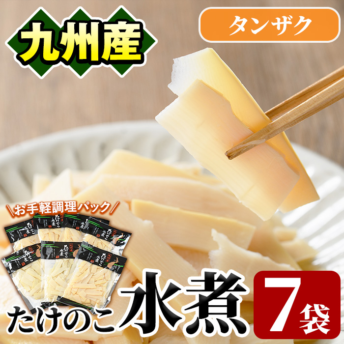 たけのこ水煮タンザク(計700g・100g×7袋)国産 九州産 筍 野菜 使い切り 小分け 個包装【上野食品】akn008-13鹿児島県阿久根市10000野菜・きのこその他 野菜