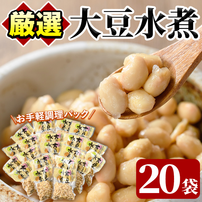 大豆水煮(計2.8kg・140g×20袋)国産 だいず 野菜 使い切り 小分け 個包装【上野食品】akn008-16鹿児島県阿久根市10000野菜・きのこ豆類