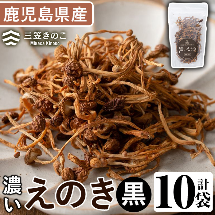 濃いえのき(10袋・計230g)国産 黒えのき エノキ きのこ キノコ 味茸 セット 個包装【三笠えのき茸生産組合】akn010-06鹿児島県阿久根市10000野菜・きのこきのこ