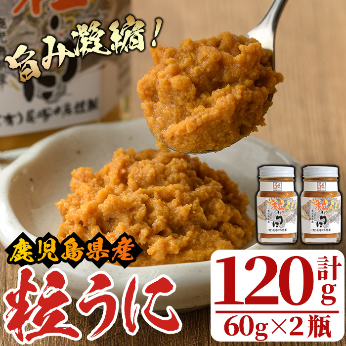 粒うに(計120g・60g×2瓶) 国産 鹿児島県産 雲丹 ウニ 魚介 魚貝 海産物 海鮮丼 瓶詰 小分け セット 冷蔵配送 刺身 海鮮丼【尾塚水産】akn004-10鹿児島県阿久根市10000魚介・海産物イカ・タコ・ウ