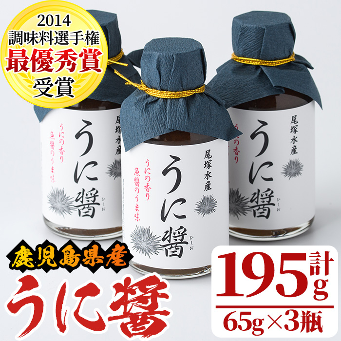 うに醤(計195g・65g×3瓶)国産 雲丹 ウニ 液体調味料 加工品【尾塚水産】akn004-13鹿児島県阿久根市10000魚介・海産物イカ・タコ・ウニ
