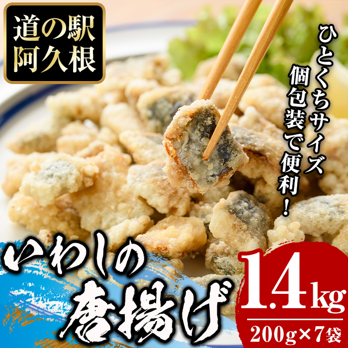 鹿児島県産!鰯の一口唐揚げ(計1.4kg・200g×7袋)国産 惣菜 冷凍配送 小分け 個包装 セット 魚貝類 魚介類 海産物 水産加工品  揚げ物 おつまみ いわし イワシ【まちの灯台阿久根】akn027-17鹿児