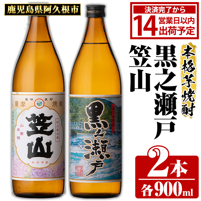 鹿児島県阿久根市産「黒之瀬戸・笠山」(計2本・各900ml)鹿児島県産 阿久根市産 芋焼酎 焼酎 お酒 アルコール akn081-03鹿児島県阿久根市10000酒・アルコール焼酎