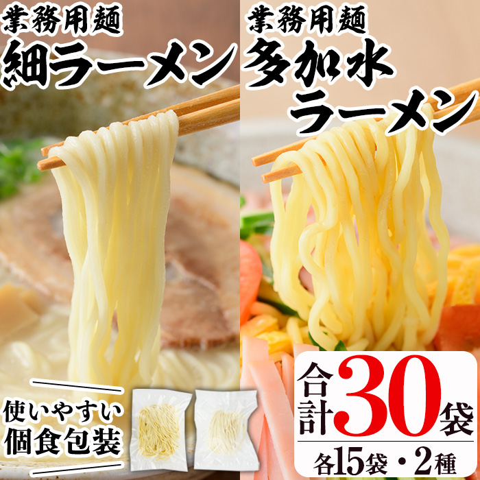 業務用麺 細ラーメン・卵入り多加水ラーメン(合計30袋・2種)ラーメン 拉麺 中華麺  冷やし中華 冷麺 つけ麺 つけめん 個食包装 個包装 小分け 冷凍 【福永食品】akn005-08鹿児島県阿久根市10000