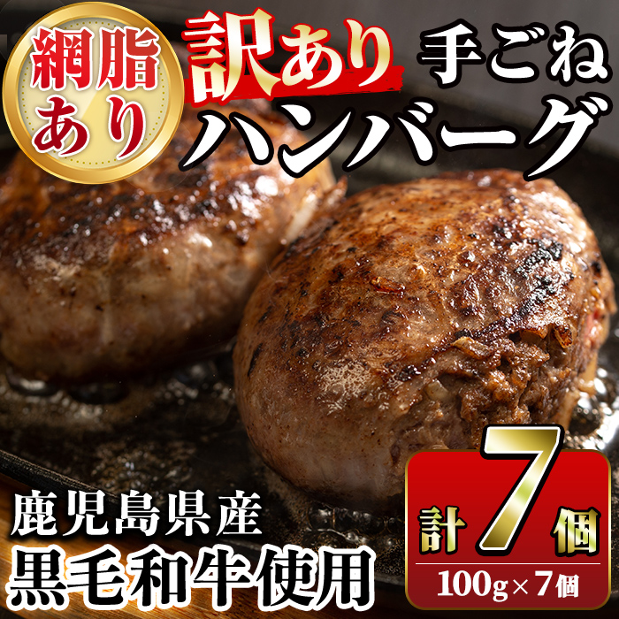 <訳あり>(網脂あり)鹿児島県産黒毛和牛!手ごねハンバーグ(計700g・100g×7個) 国産 牛肉 小分け おかず 惣菜 個包装 冷凍ハンバーグ【スーパーよしだ】akn058-02鹿児島県阿久根市10000鍋セット