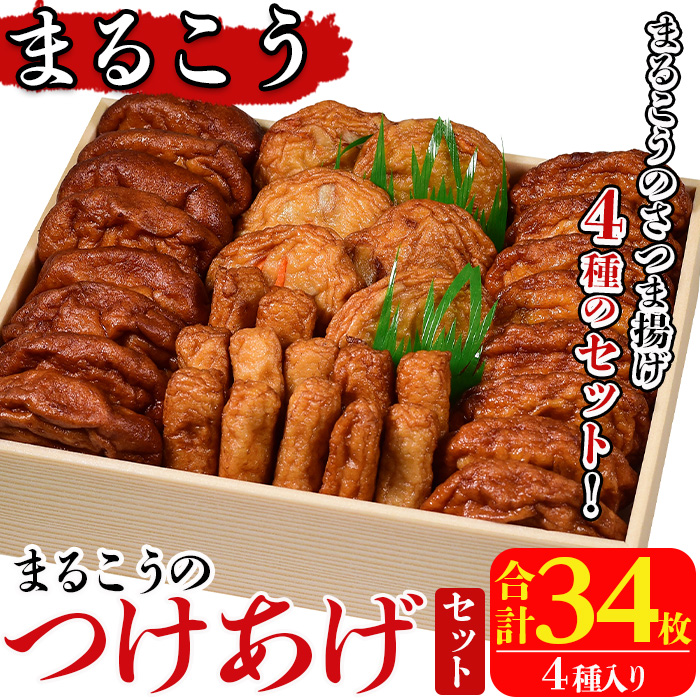 まるこうのたっぷりつけあげセット(合計34枚・4種)国産 さつまあげ さつま揚げ つけ揚げ 練り物 練物 魚介 揚げ物 天 おやつ おかず セット 詰合せ 詰め合わせ【まるじゅ本舗】akn002-13鹿児島