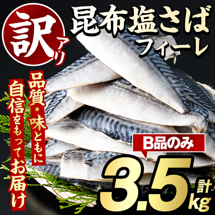訳あり!昆布塩さばフィーレ(B品のみ3.5kg) 大容量 ボリューム サバ 鯖 フィレ 魚介類 海産物 海鮮 海の幸 おかず おつまみ 惣菜 グリル 焼き魚 煮魚 切り身 昆布 塩サバ 脂 ご家庭用 リピート