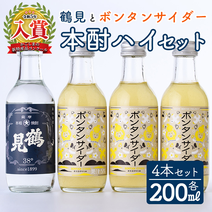 「ボンタンサイダー×鶴見」本酎ハイセット(鶴見・ボンタンサイダー・各200ml 計4本)国産 詰め合わせ 芋 鹿児島県産 酒 焼酎 芋焼酎 アルコール 炭酸【大石酒造】akn038-04鹿児島県阿久根市10000