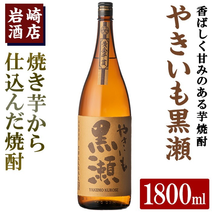 「やきいも黒瀬」(1800ml×1本) 国産 焼酎 いも焼酎 お酒 アルコール 水割り お湯割り ロック【岩崎酒店】akn019-10鹿児島県阿久根市10000酒・アルコール
