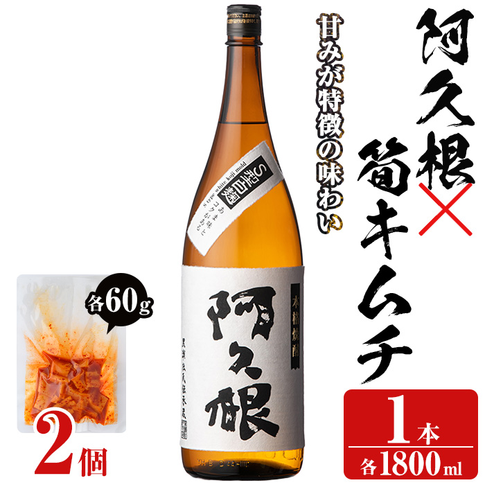 「阿久根」(1本)と焼酎の肴に「筍キムチ」(2個)セット 本格芋焼酎 いも焼酎 お酒 白麹 たけのこ タケノコ キムチ アルコール 一升瓶 おつまみ 晩酌【齊藤商店】akn020-02鹿児島県阿久根市10000