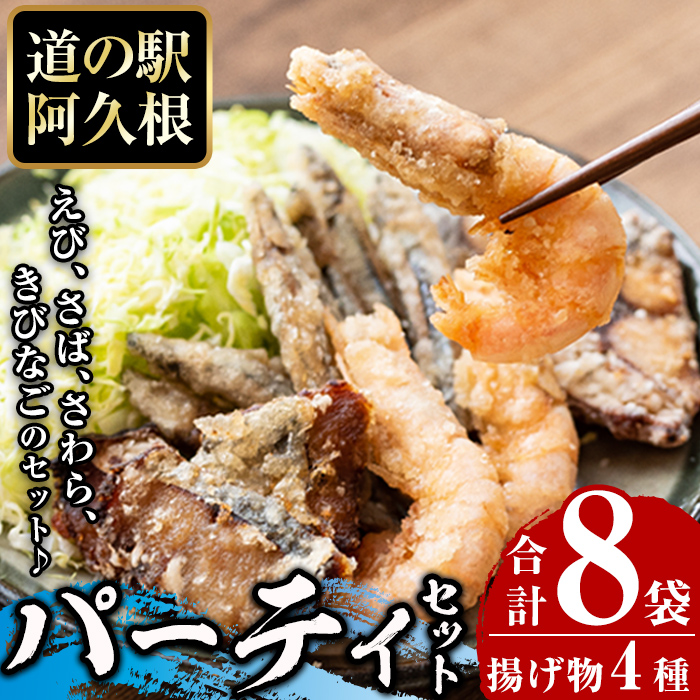 鹿児島県産!有頭たかえび・きびなごの唐揚げ、さわら・さばの竜田揚げなど4種全8袋!道の駅「阿久根」オリジナルパーティーセット!【まちの灯台阿久根】akn027-06鹿児島県阿久根市10000