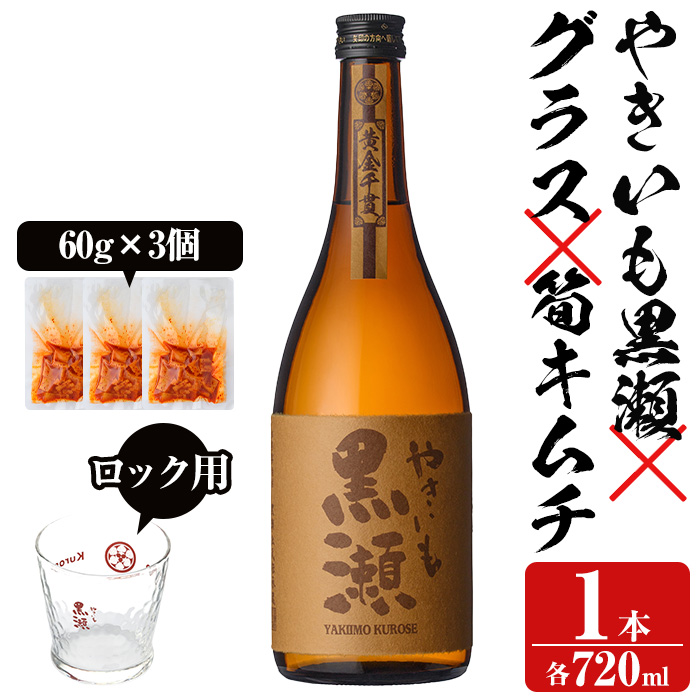 「やきいも黒瀬」と「グラス」に焼酎の肴セット(焼酎:720ml、ロックグラス、筍キムチ:3個) 本格芋焼酎 いも焼酎 お酒 おつまみ つまみ 筍 キムチ 限定焼酎 黄麹 アルコール 【齊藤商店】ak